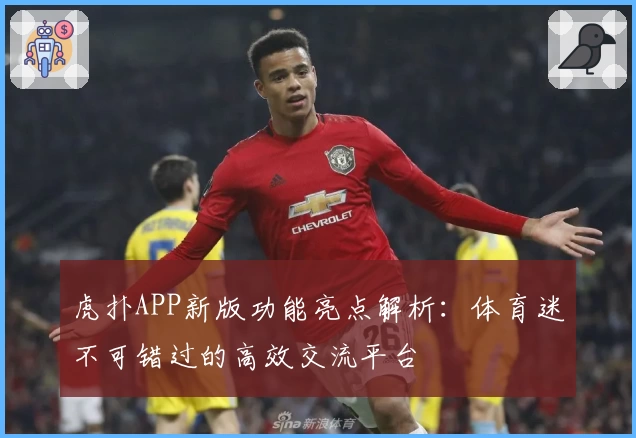 虎扑APP新版功能亮点解析：体育迷不可错过的高效交流平台