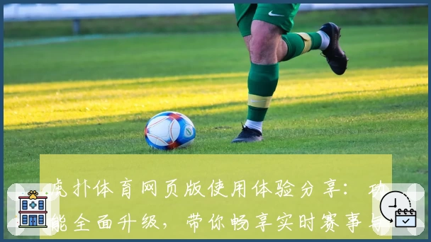 虎扑体育网页版使用体验分享：功能全面升级，带你畅享实时赛事与社区互动