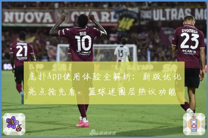 虎扑App使用体验全解析：新版优化亮点抢先看，篮球迷圈层热议功能全面升级