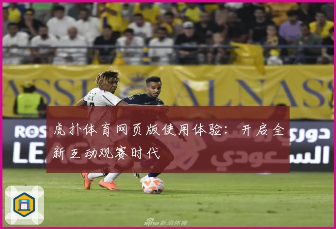 虎扑体育网页版使用体验：开启全新互动观赛时代