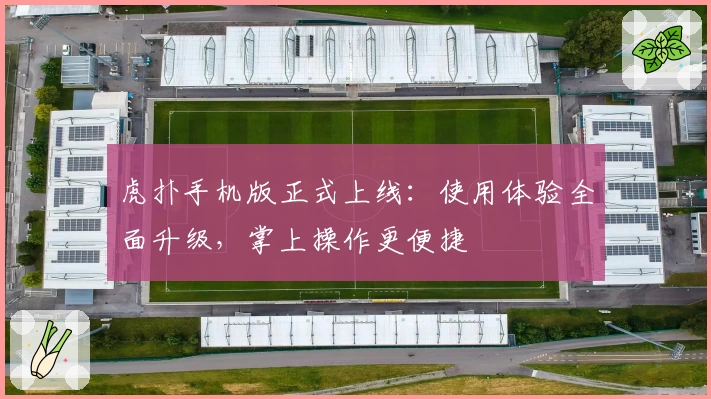 虎扑手机版正式上线：使用体验全面升级，掌上操作更便捷