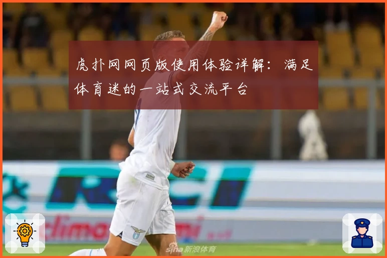 虎扑网网页版使用体验详解：满足体育迷的一站式交流平台