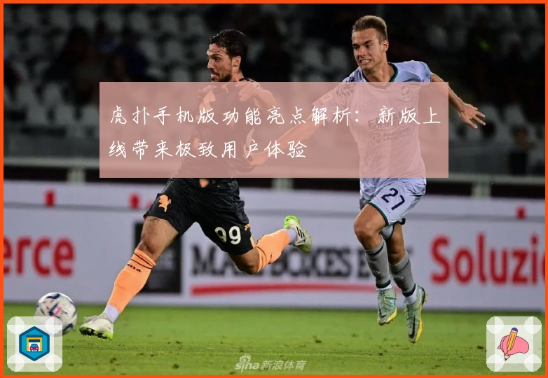 虎扑手机版功能亮点解析:新版上线带来极致用户体验