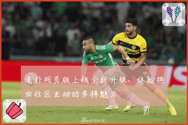 虎扑网页版上线全新升级，体验热血社区互动的多样魅力